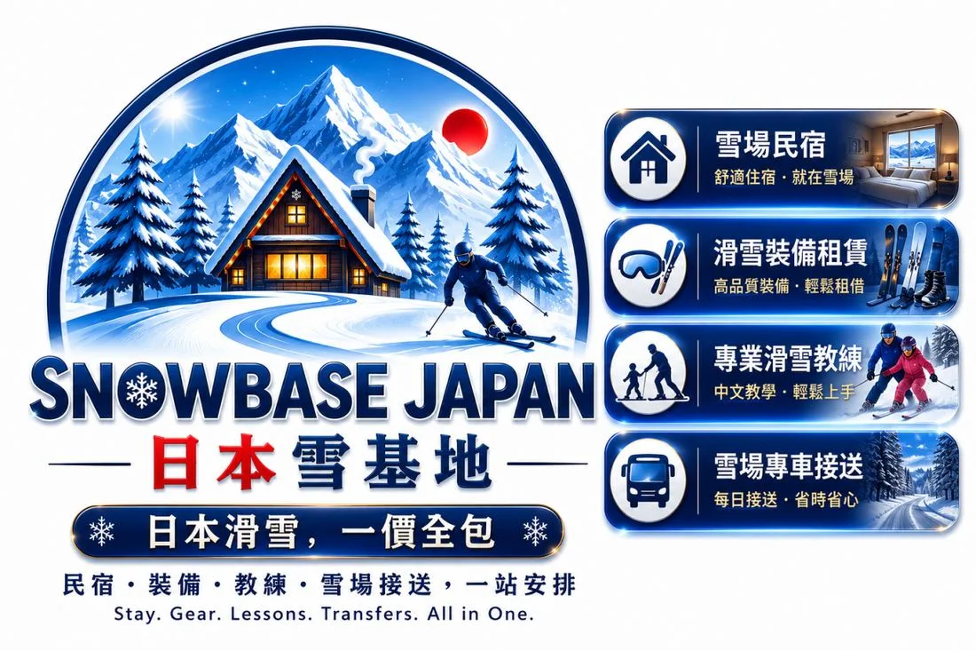SnowBase Japan 日本雪基地
